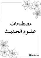 مصطلحات علوم الحديث.pdf